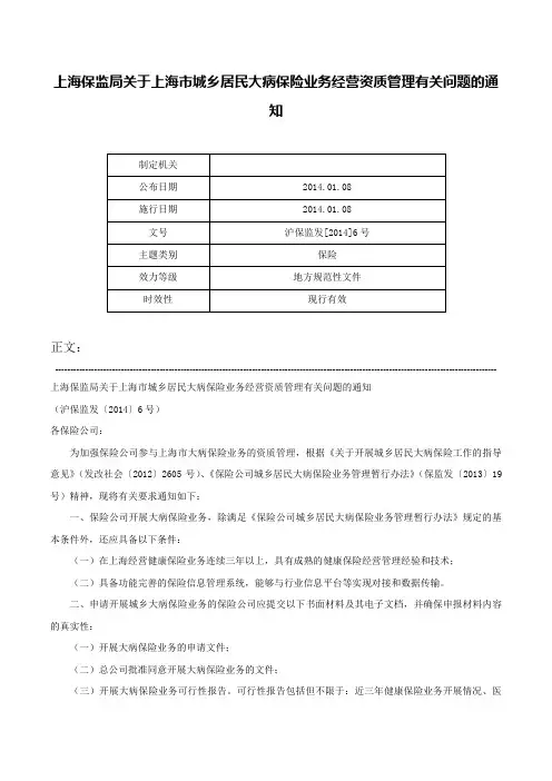 上海保监局关于上海市城乡居民大病保险业务经营资质管理有关问题的通知-沪保监发[2014]6号