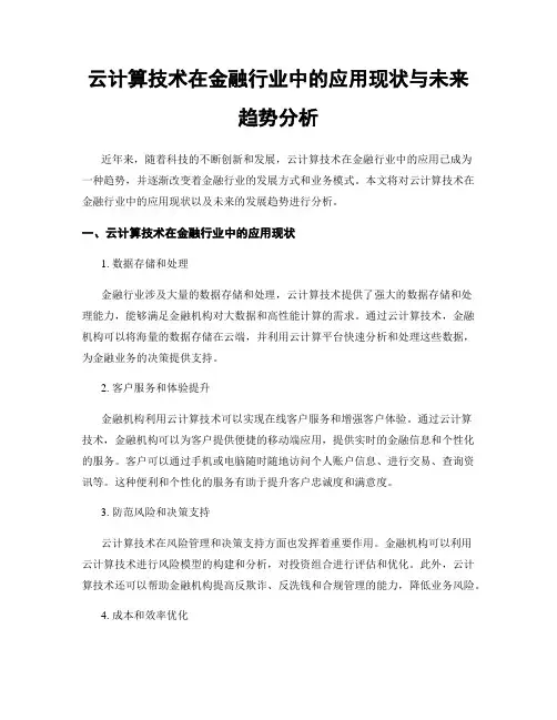 云计算技术在金融行业中的应用现状与未来趋势分析