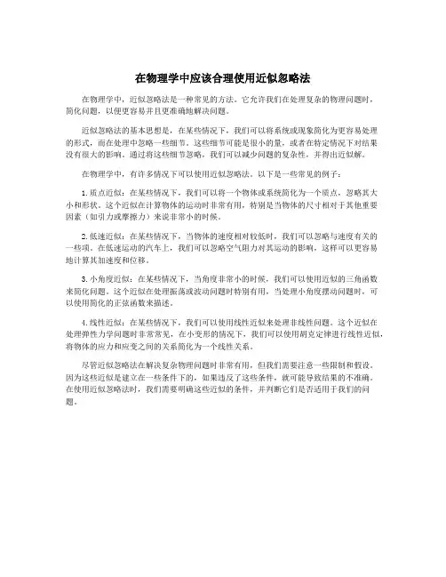 在物理学中应该合理使用近似忽略法