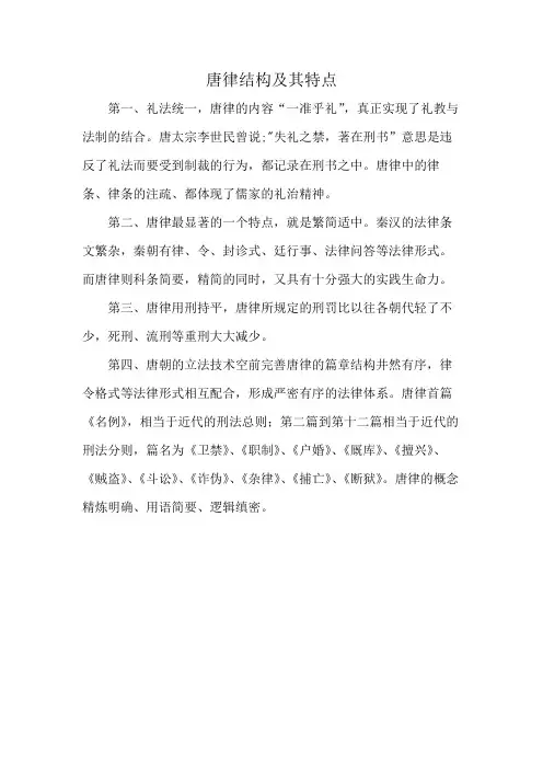 唐律结构及其特点