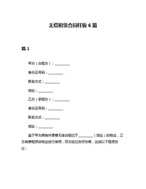 无偿租赁合同样板6篇