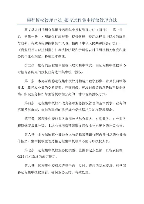 银行授权管理办法_银行远程集中授权管理办法