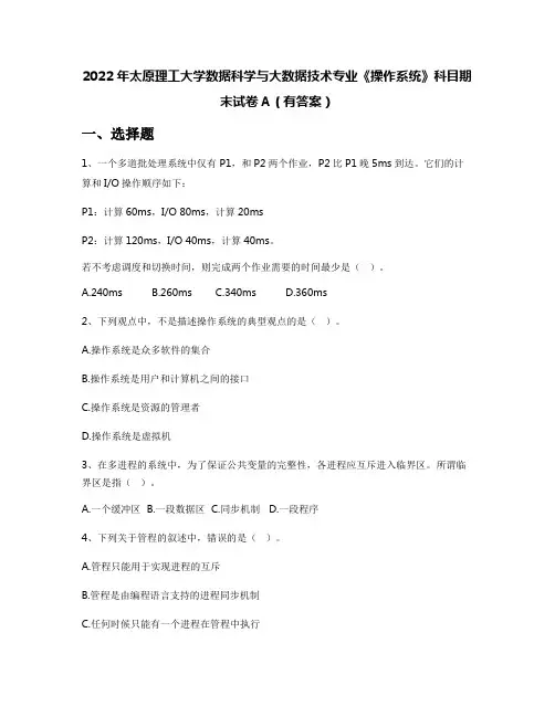 2022年太原理工大学数据科学与大数据技术专业《操作系统》科目期末试卷A(有答案)