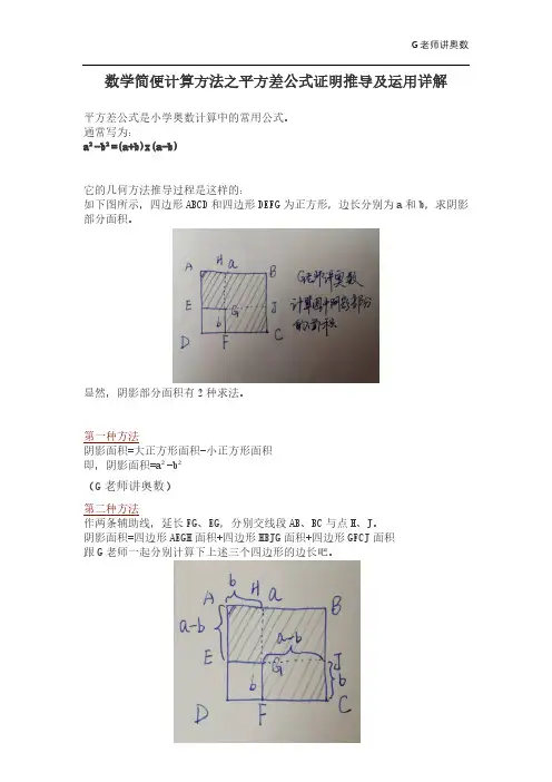 平方差公式证明推导过程及运用详解(数学简便计算方法)