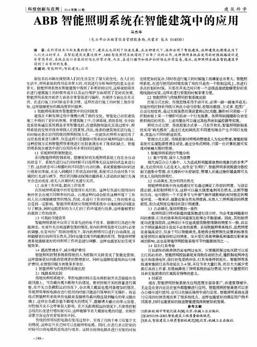 ABB智能照明系统在智能建筑中的应用