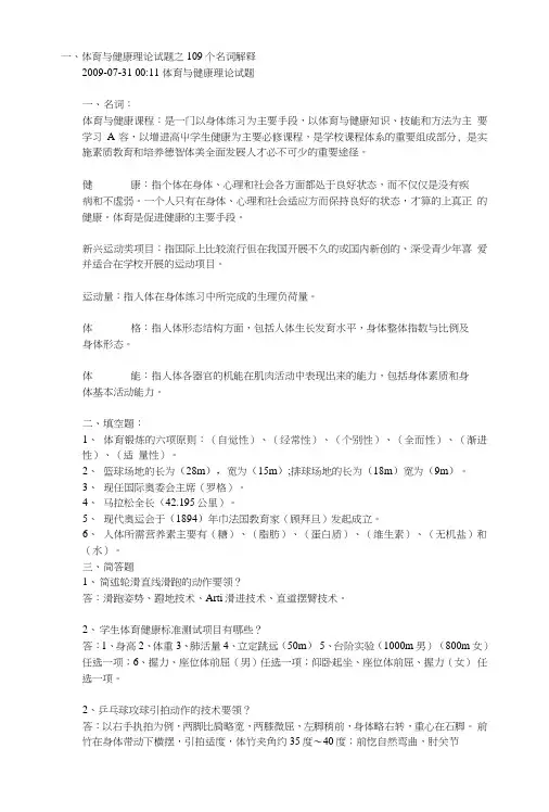 体育与健康理论试题之109个名词解释.doc