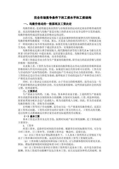 完全竞争市场条件下的工资水平和工资结构