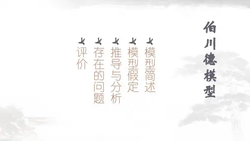 伯川德模型