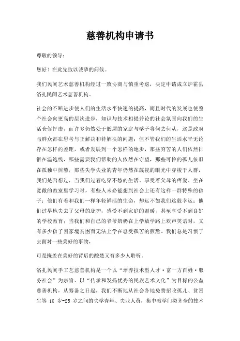 慈善机构申请书三篇