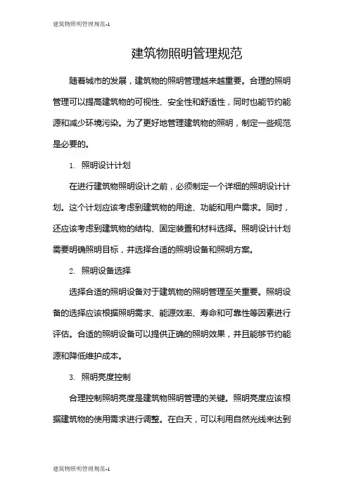 建筑物照明管理规范