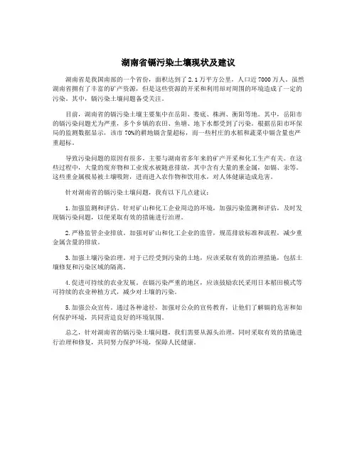 湖南省镉污染土壤现状及建议