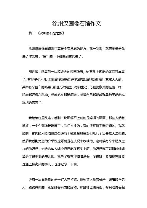 徐州汉画像石馆作文