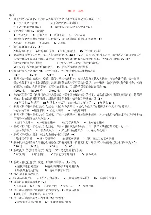 会计从业资格考试《财经法规》真题