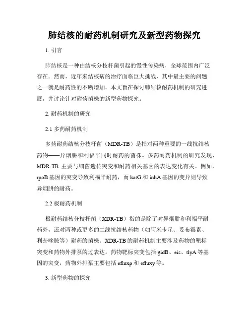 肺结核的耐药机制研究及新型药物探究