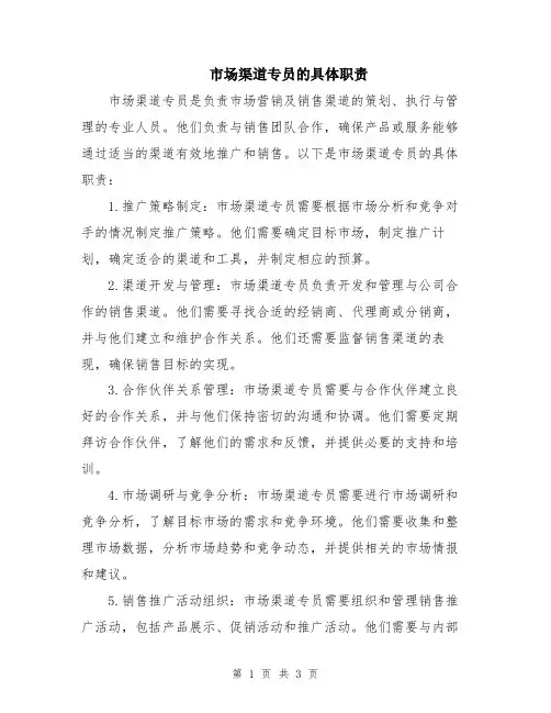 市场渠道专员的具体职责