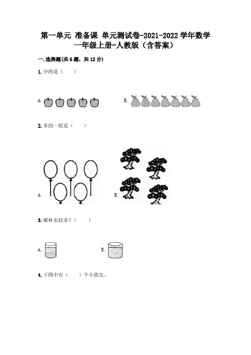 第一单元 准备课 单元测试卷-2021-2022学年数学一年级上册-人教版(含答案)【实验班】