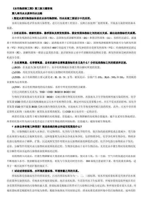 水污染控制工程第三版习题完整版