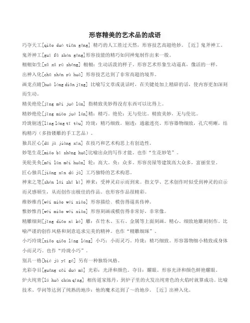 形容精美的艺术品的成语