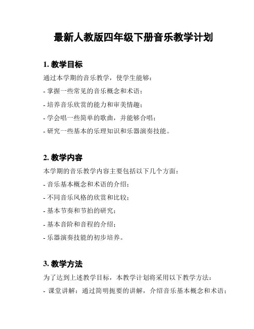 最新人教版四年级下册音乐教学计划