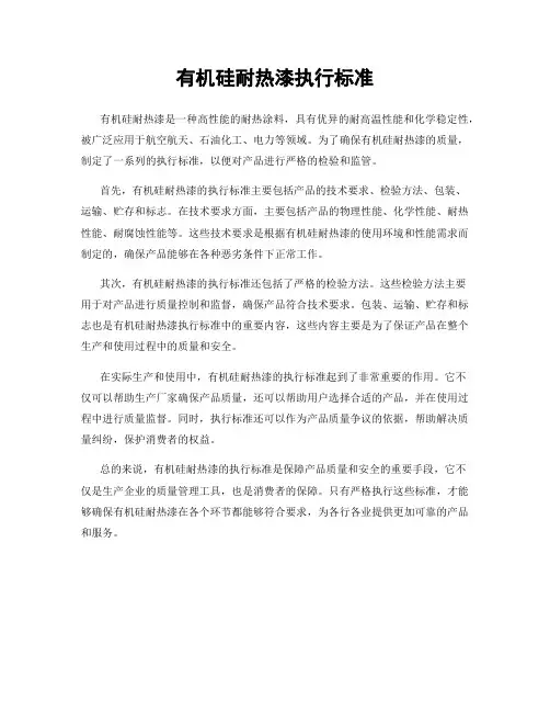 有机硅耐热漆执行标准