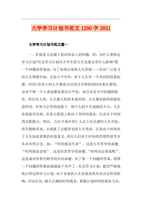 大学学习计划书范文1200字2021