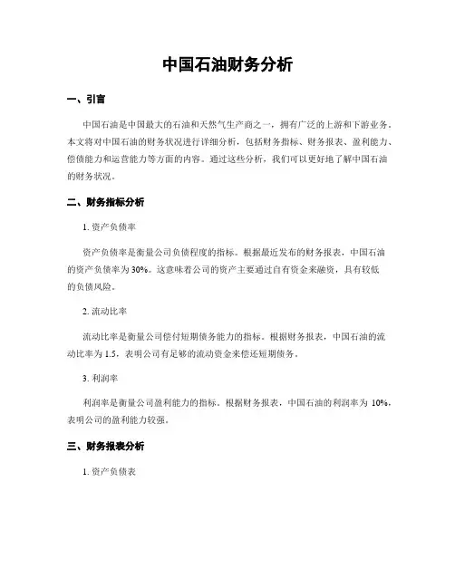 中国石油财务分析