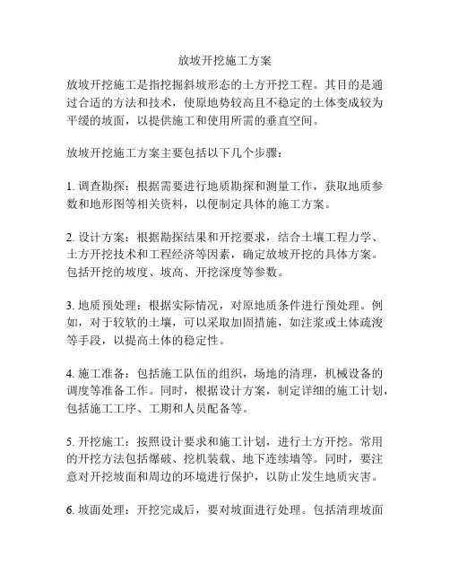 放坡开挖施工方案