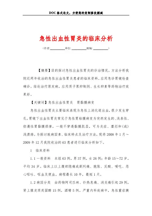 急性出血性胃炎的临床分析