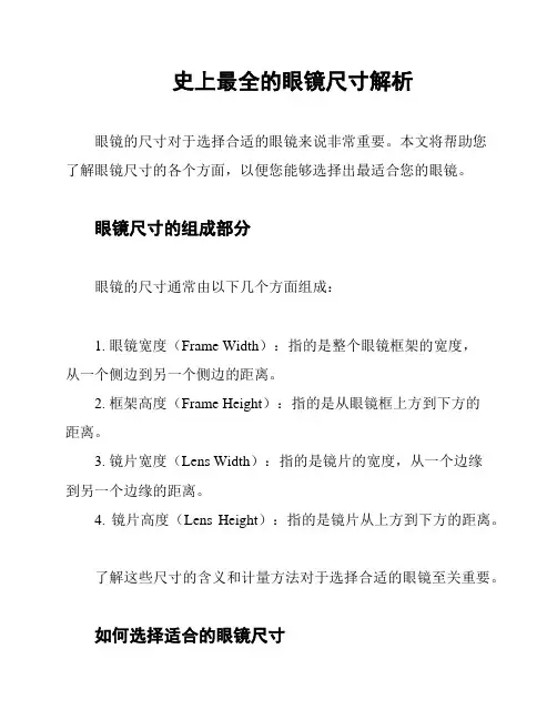 史上最全的眼镜尺寸解析