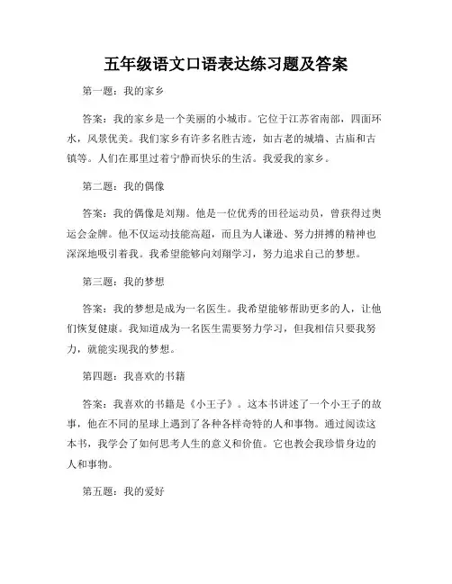 五年级语文口语表达练习题及答案