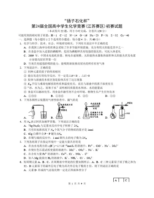 扬子石化杯第24届全国高中学生化学竞赛江苏赛区初赛试题及答案