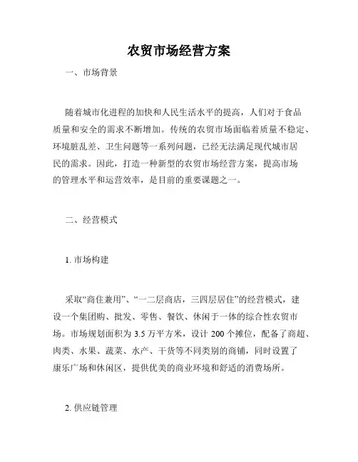 农贸市场经营方案