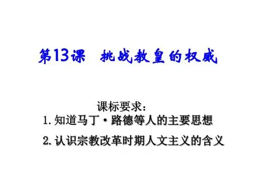 第十三课 挑战教皇的权威