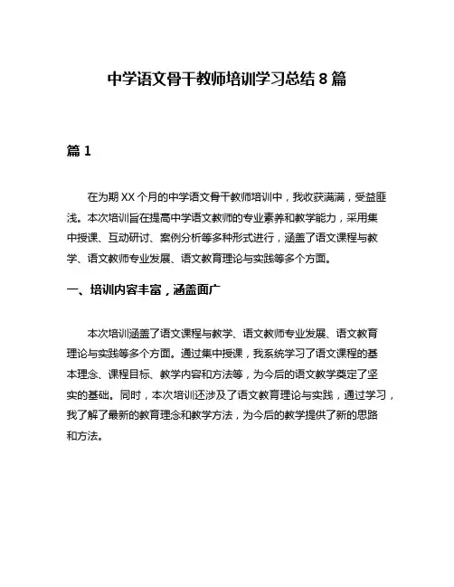 中学语文骨干教师培训学习总结8篇