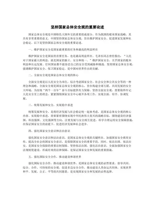 坚持国家总体安全观的重要论述