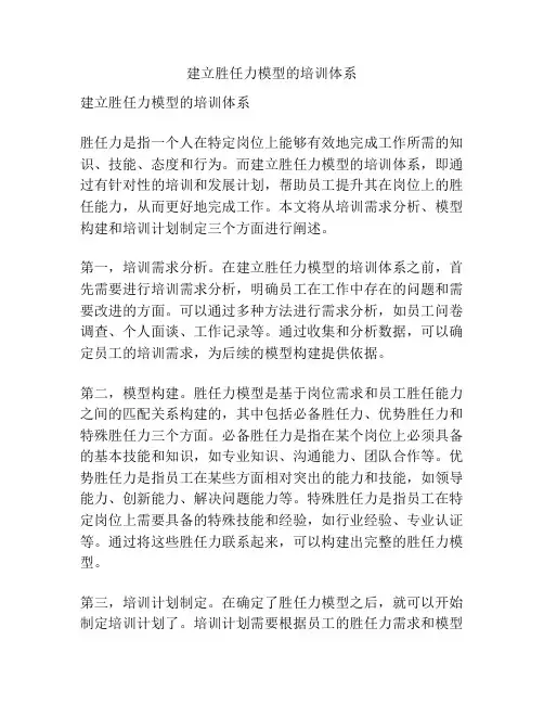 建立胜任力模型的培训体系