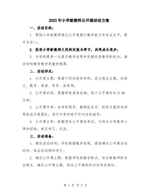 2023年小学新教师公开课活动方案