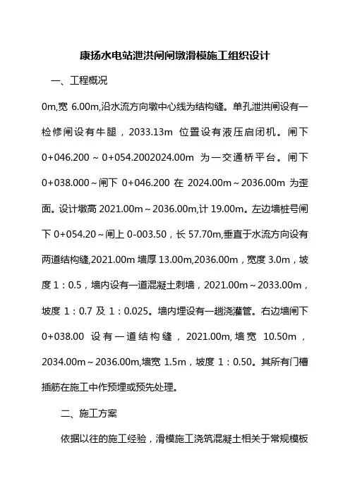 康杨水电站泄洪闸闸墩滑模施工组织设计