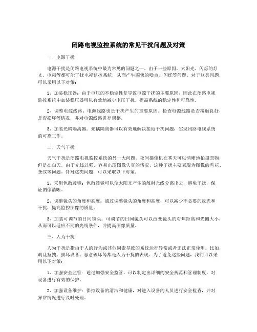 闭路电视监控系统的常见干扰问题及对策