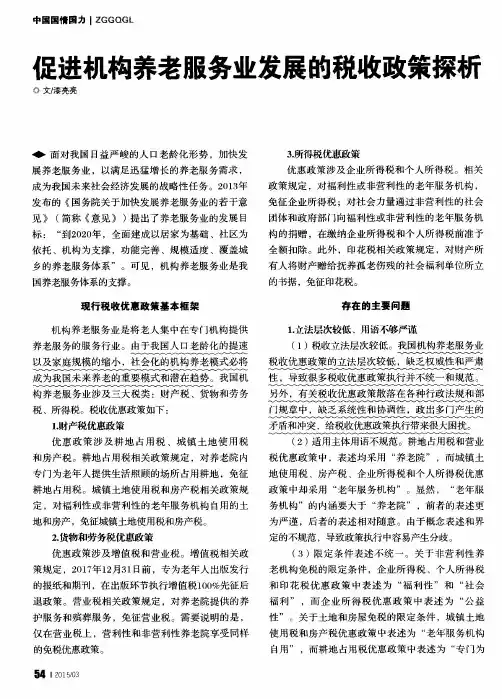 促进机构养老服务业发展的税收政策探析