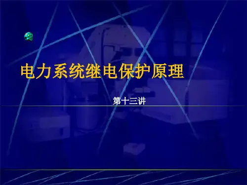 电力系统继电保护原理-高频闭锁方向保护