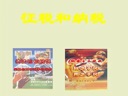 征税和纳税3-高中政治必修1ppt课件