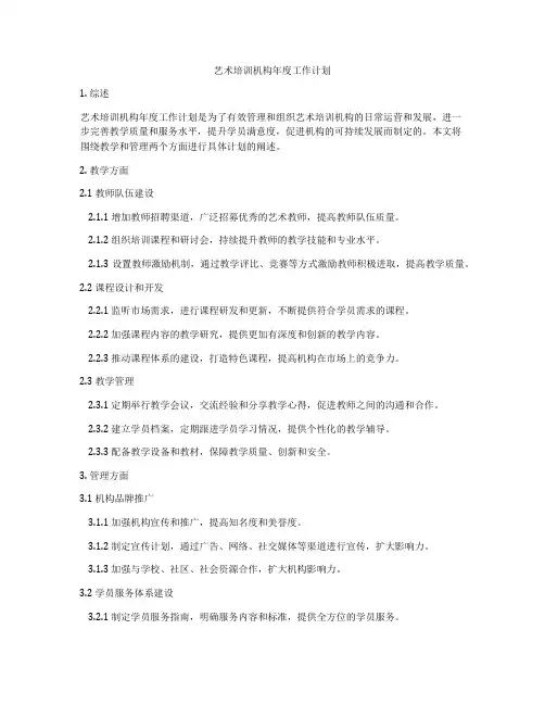 艺术培训机构年度工作计划