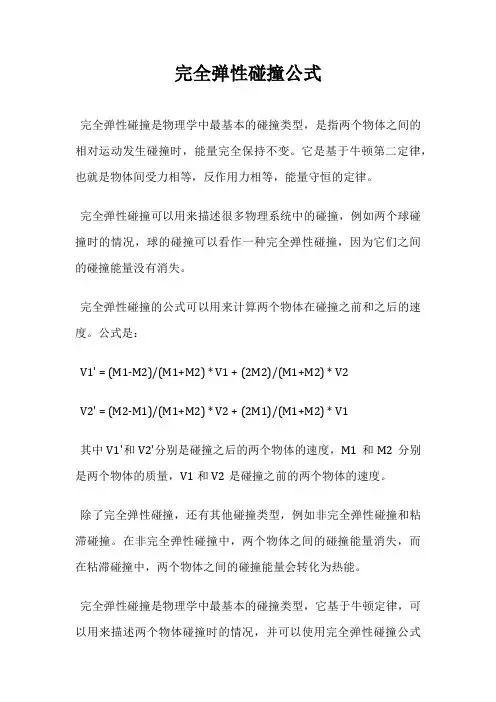 完全弹性碰撞公式