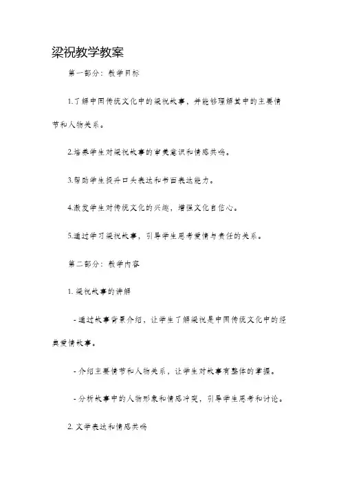 梁祝教学教案