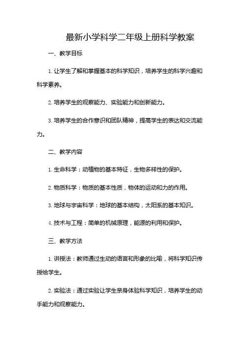 最新小学科学二年级上册科学教案