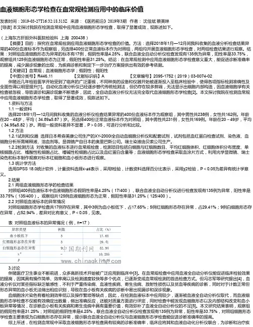 血液细胞形态学检查在血常规检测应用中的临床价值