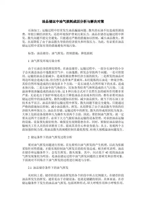 油品储运中油气损耗成因分析与解决对策