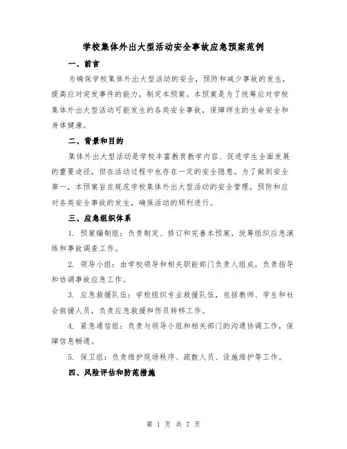 学校集体外出大型活动安全事故应急预案范例(三篇)