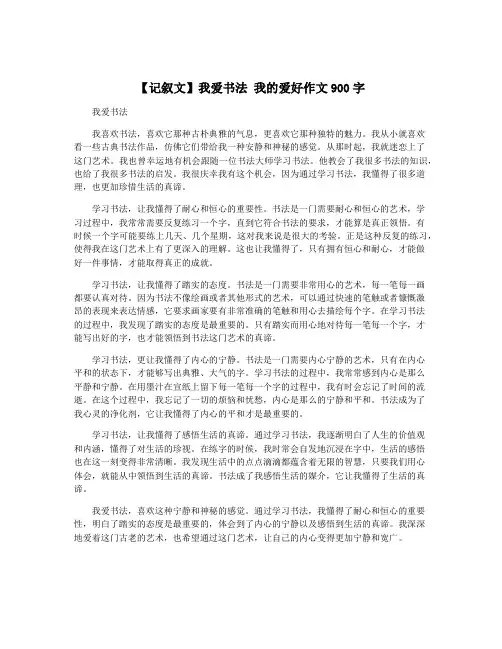 【记叙文】我爱书法 我的爱好作文900字